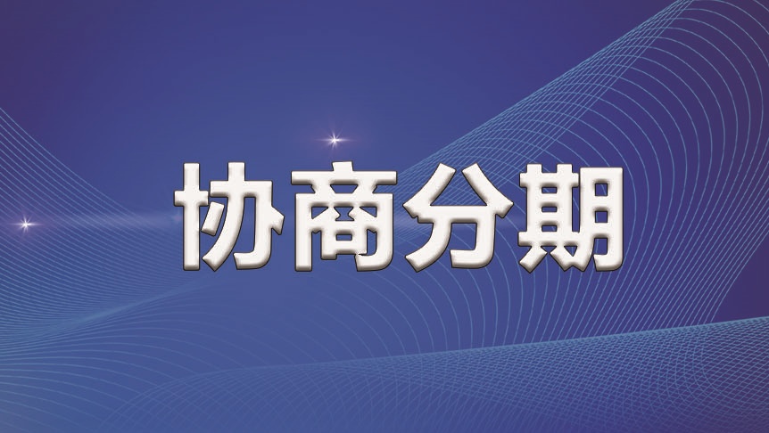 贷款逾期了怎么办？网贷逾期了会有什么后果？