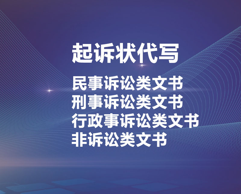 代写起诉状怎么收费？律师事务所代写诉状多少钱？